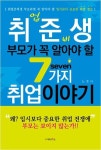 `스트레스 유발자에서 멘토로 변화하라` 취준생 부모 위한 책 출간
