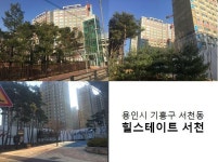 [실시간 현장]인덕원선 서천역 개통 호재…생활환경 쾌적한 용인시 기흥구 서천동 `힐스테이트서천`