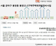 [실시간 거래]`대림e편한세상`으로 탈바꿈하는 관악구 봉천동 재개발 12-2구역, 수요자 관심 `UP`