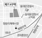 동대문 제기4구역 리츠로 개발 재시동