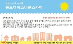 [실시간 현장]3월 입주 예정… 거주 환경 좋아 임차수요 풍부한 `연수구 송도캠퍼스타운스카이`