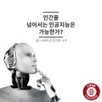 미래를 알려줌 5화. 인간을 넘어서는 인공지능은 가능한가? [IT알려줌-이슈]