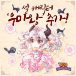 갓오하, 설날 맞아 업데이트 진행…우마왕 한복 입고 등장