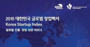 본투글로벌센터, 2015 대한민국 글로벌 창업 백서 발간