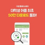 에브리타임, 구글플레이스토어서 누적 다운로드 50만 돌파