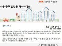 [실시간 현장]더블역세권에 거주 환경 좋은 ′신당동 약수하이츠′ 꾸준한 수요…이유는?