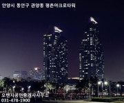 [실시간 현장]동안구 관양동 ′평촌아크로타워′, 안양 명품 오피스텔로 랜드마크 부상중...