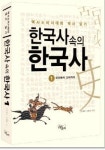 ‘한국사’ 다시 읽기 열풍··· `한국사 속의 한국사` 출간