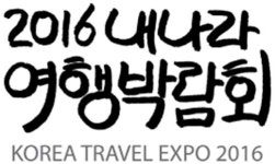 [까칠한 여행 TALK] 2016 내나라여행박람회 개최