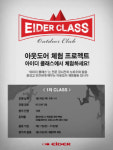 아이더, 아웃도어 무료 체험 프로그램 운영