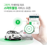고객을 인식하는 카셰어링, 그린카의 스마트웰컴 서비스