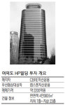 여의도 HP빌딩 팔렸다…캡스톤운용에 2200억