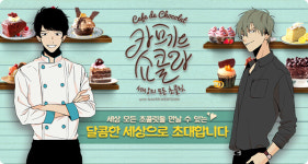 초콜릿 퍼즐게임 `카페드쇼콜라 with 네이버웹툰` 깜짝 출시