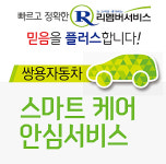 쌍용차, 과잉정비 보상하는 ‘스마트케어 안심서비스’ 실시