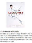 아티스트가 된 일루셔니스트…오감을 유혹하는 마술사들