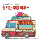 낭만의 정찬 FOOD TRUCK…달리는 쿠킹 하우스