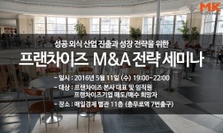 우량 프랜차이즈 기업들 한눈에, 매일경제 `프랜차이즈M&A전략세미나` 5월 11일 개최 