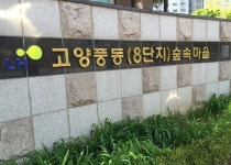 [실시간 거래]매수, 투자 문의 많은 반면 부족한 매물… 고양시 일산동구 풍동 `숲속마을8단지주공` 실거래가는?