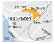 `드래곤밸리`로 환골탈태하는 용산