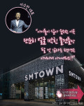 [SM투어]소문난 K팝, 궁금하면 드루와~