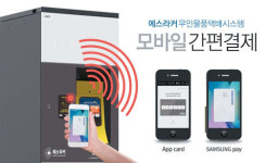 [톡톡 이상품] 새누 / 에스라커 무인물품택배시스템
