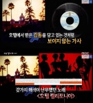 ‘서프라이즈’, ‘호텔 캘리포니아’의 진실은?…여전히 다양한 시선