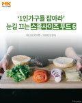 `1인가구를 잡아라` 눈길 끄는 스몰사이즈 푸드 6