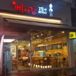 가성비를 앞세운 건강한 분식 삐사감김밥 고급 품질로 입소문