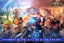 우리가영웅이다 헝그리앱, “글 쓰고 댓글 달고 밥알 포인트 받자!”