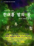 사제동행 뮤지컬 `한여름 밤의 꿈`, 무엇이 특별한가