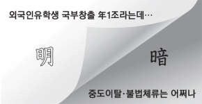 [토요 FOCUS] 외국인유학생 국부창출 年1조라는데…중도이탈·불법체류는 어쩌나