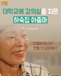 [카드뉴스] 대학교에 강의실을 지은 하숙집 아줌마