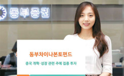 [비과세 해외주식펀드] 동부증권 `동부 차이나본토(RQFII) 펀드`
