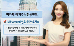 [비과세 해외주식펀드] 신한금융투자 `NH-CA인도네시아 포커스 펀드`