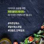 [카드뉴스] 내 몸을 위한 착한 샐러드 레시피