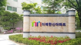 서현역세권 `이매한신`아파트, 풍부한 생활인프라로 눈길