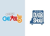 [단독] KBS 예능, ‘어서옵쇼’ 이어 ‘우리동네 예체능’도 폐지