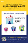 오늘(23일)부터 베스킨라빈스 50% 할인
