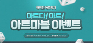 삼성물산 ‘래미안 아트리치’ 아트마블 온라인 이벤트 진행