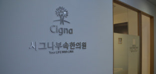 라이나생명, 본사 사옥 내 부속한의원 오픈