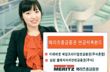 [증권사 대표상품] 메리츠종금증권 / 미래에셋 배당프리미엄연금펀드