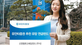 [증권사 대표상품] 유안타증권 / 신영밸류고배당펀드