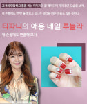 [카드뉴스] 소녀시대 티파니의 애용 네일 ‘루놀라’를 품다