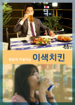 [카드뉴스] `혼술남녀`의 고퀄리티 이색 치킨