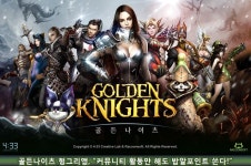 헝그리앱, 모바일게임 ‘골든나이츠’ 커뮤니티 활동 미션 진행
