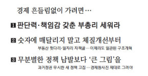 퍼펙트스톰 뚫고 갈 경제팀 구축 3大 제언