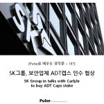 SK그룹, 보안업체 ADT캡스 인수 협상