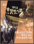 [카드뉴스] 전통 시장의 재탄생 ‘1913 송정역 시장’