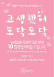 이랜드월드 패션브랜드, 수험생 최대 20%할인 행사