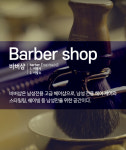 [카드뉴스] 남자의 품격을 만들어 주는 남성 전용 미용실 ‘바버샵’